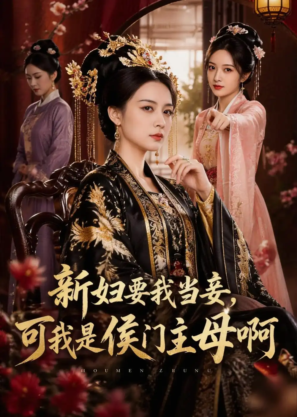 新妇要我当妾可我是侯门主母啊(62集)AI短剧-初遇资源网