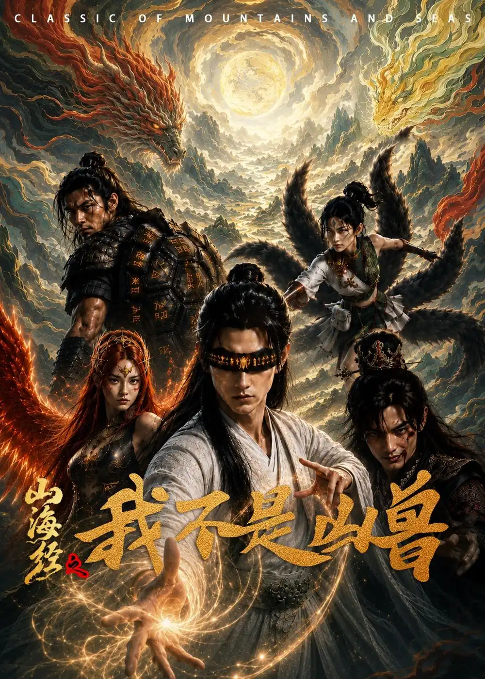 山海经之我不是凶兽（51集）AI短剧-初遇资源网