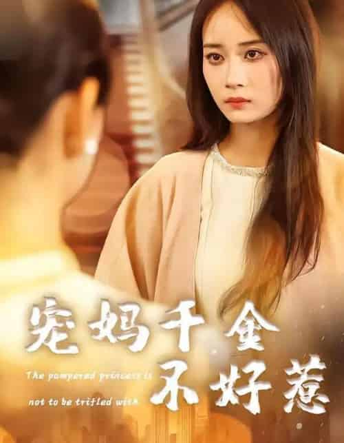 宠妈千金不好惹（48集全）章龄之＆于菲＆崔馨元-初遇资源网