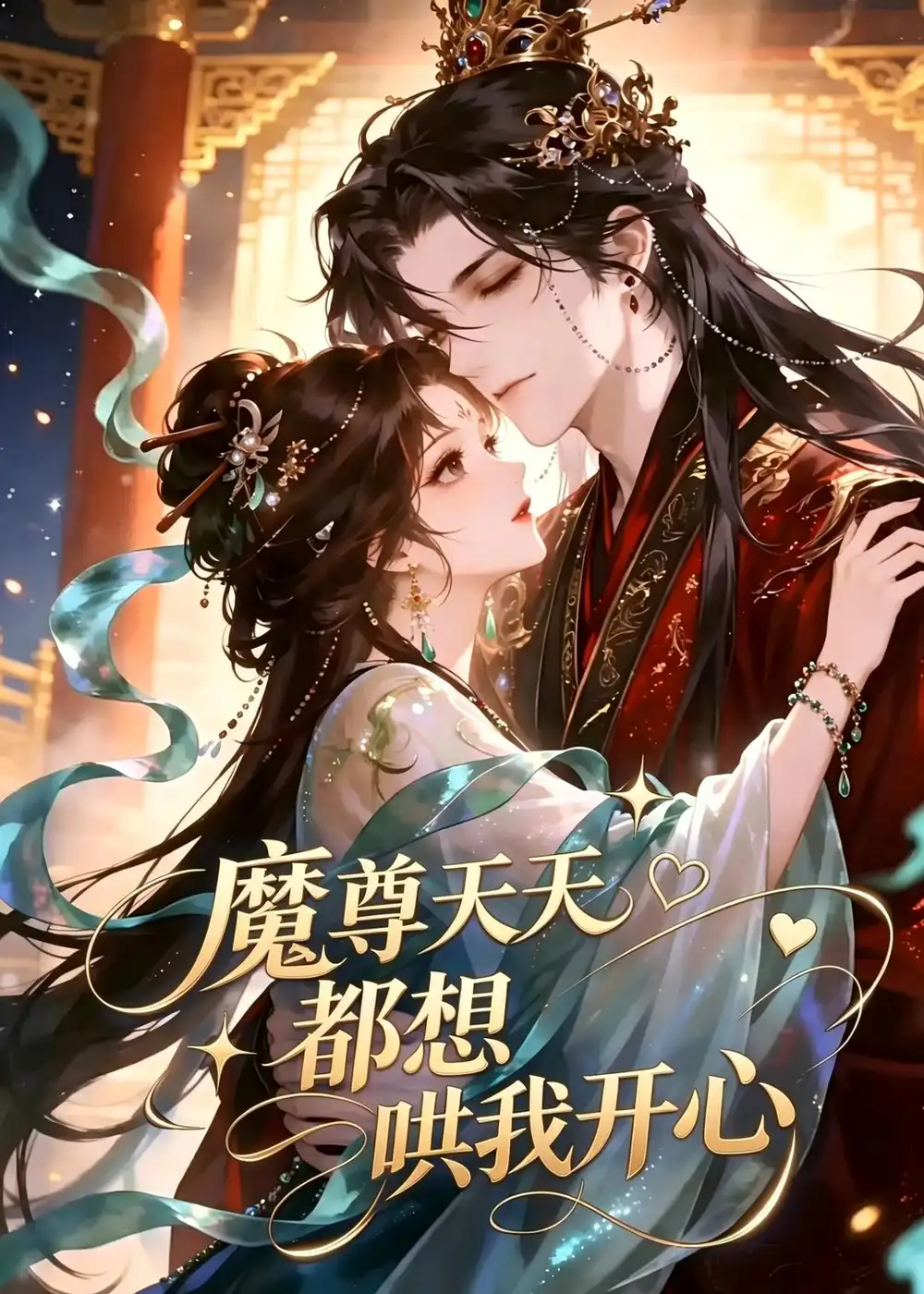魔尊天天都想哄我开心（115集）-初遇资源网