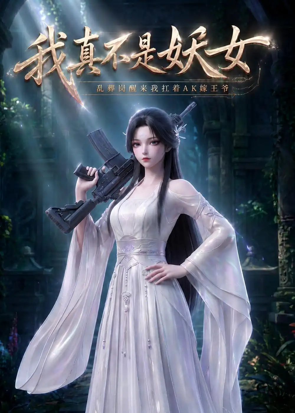 我真不是妖女乱葬岗醒来我扛着AK嫁王爷(88集)-初遇资源网