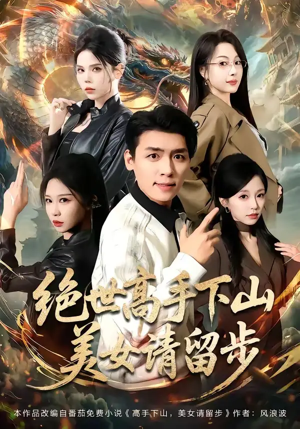 绝世高手下山mei女请留步(61集)李源&唐之斐-初遇资源网