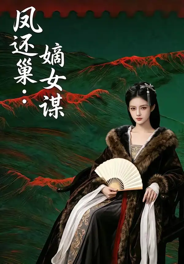 凤还巢嫡女谋(82集)-初遇资源网