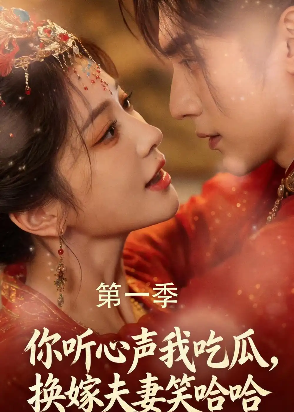 你听心声我吃瓜换嫁夫妻笑哈哈（48集）-初遇资源网