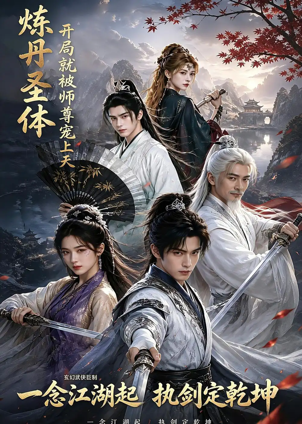炼丹圣体开局就被师尊宠上天(60集)-初遇资源网