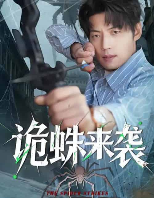 诡蛛来袭（45集全）陈槿菲＆徐浩＆常舒畅-初遇资源网