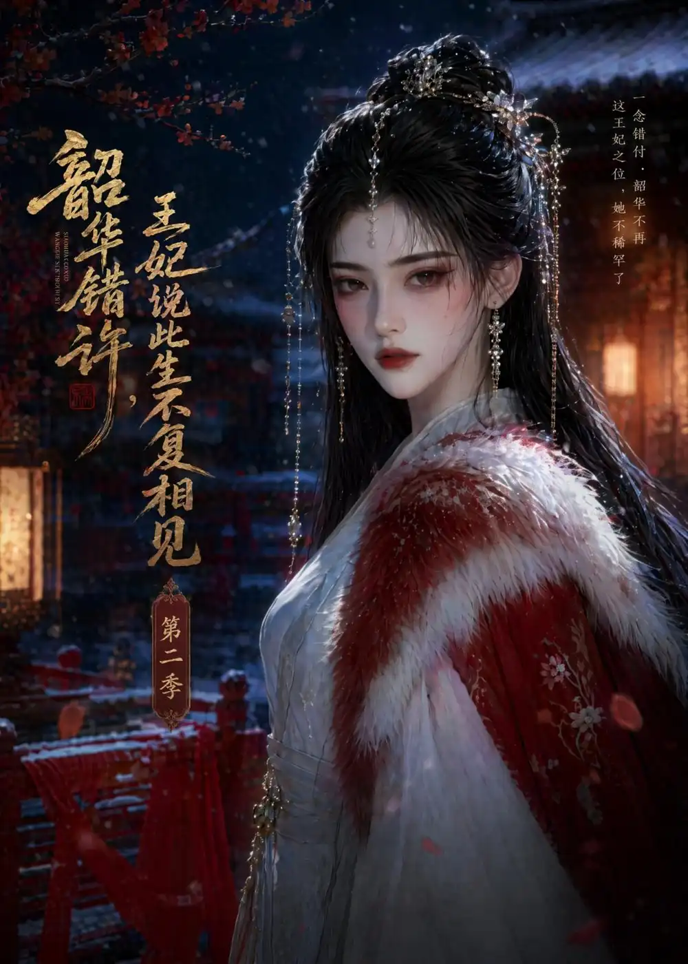 韶华错许王妃说此生不复相见第二季（80集）-初遇资源网