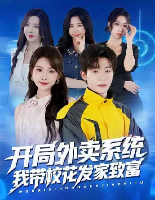 开局外卖系统，我带校花发家致富（73集全）家昊＆王沐暄-初遇资源网
