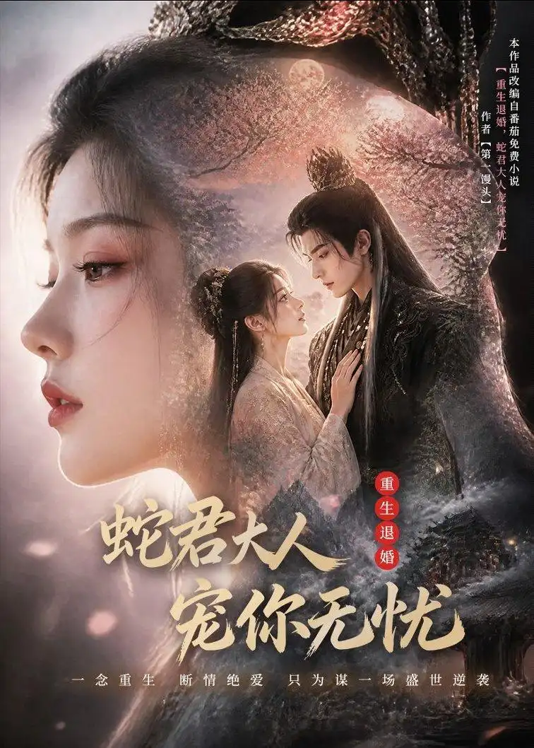 重生退婚蛇君大人宠你无忧（60集）-初遇资源网