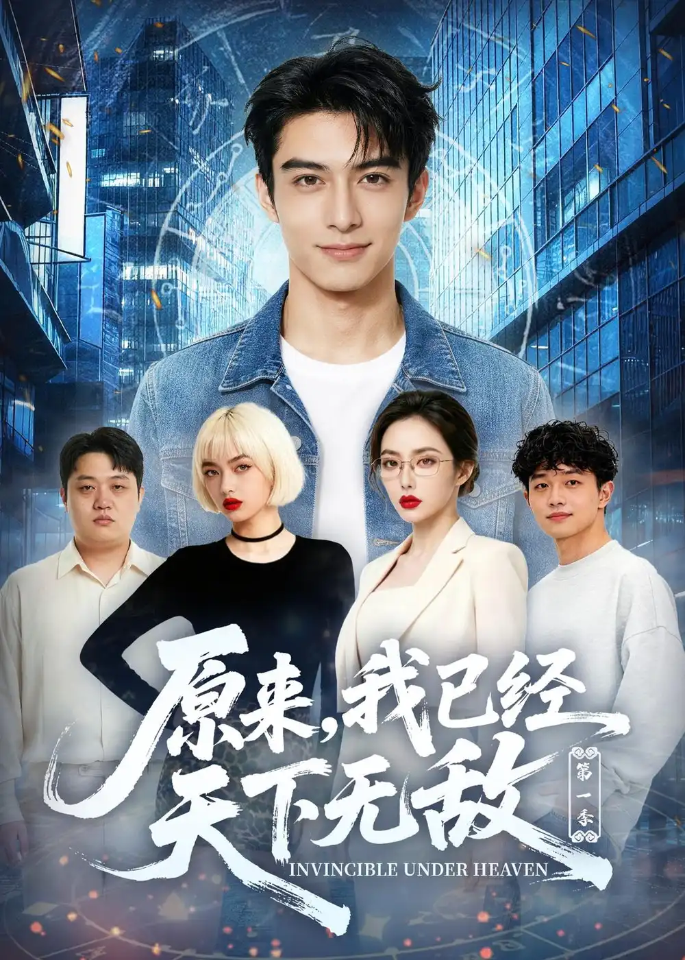 原来我已经天下无敌第一季（44集）AI短剧-初遇资源网