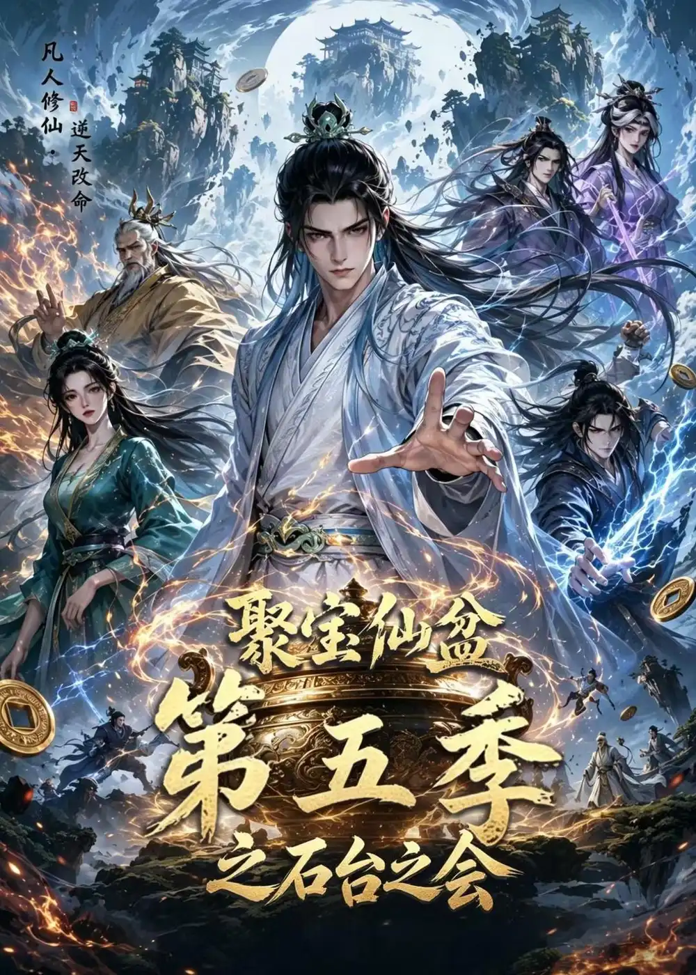 聚宝仙盆第五季之石台之会（100集）-初遇资源网