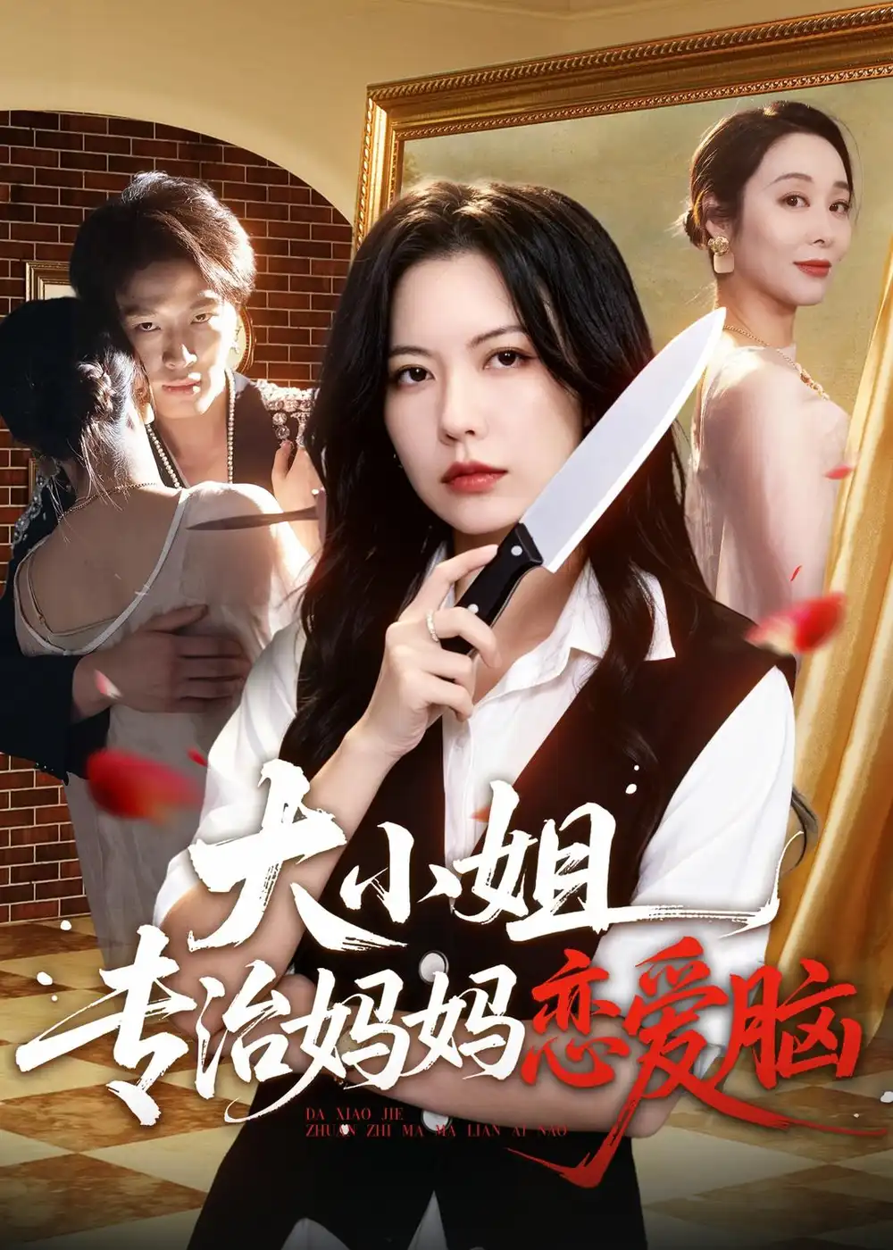 -大小姐专治妈妈恋爱脑(75集)刘皓煜&盛晨&纪泠希-初遇资源网