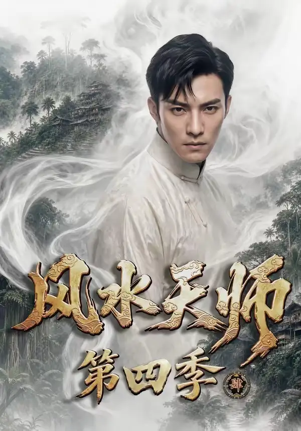 风水天师第四季(79集)-初遇资源网