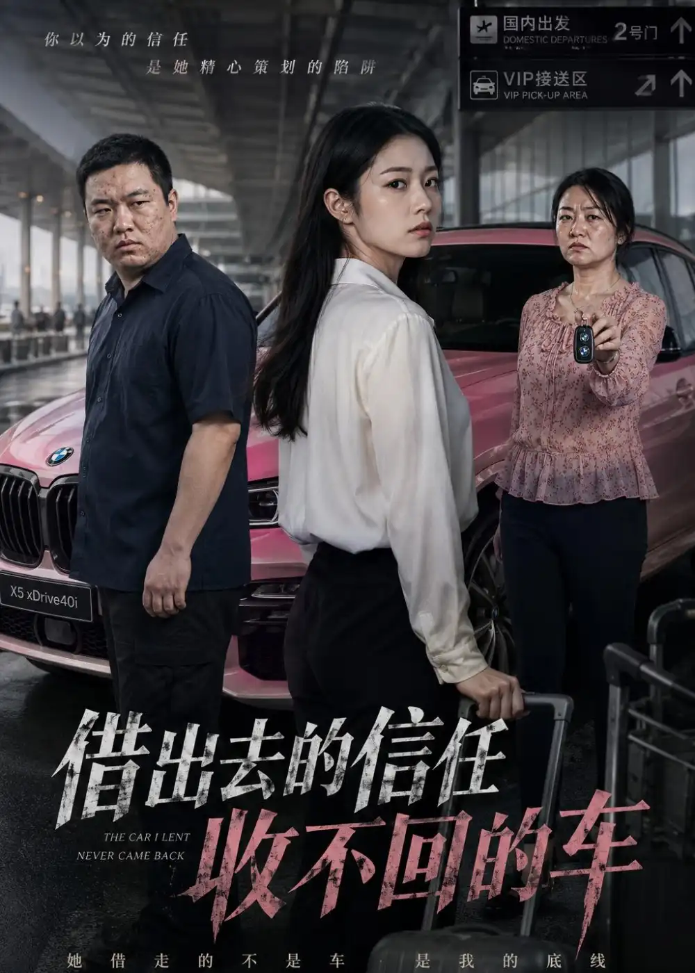 借出去的信任收不回的车（68集）AI短剧-初遇资源网