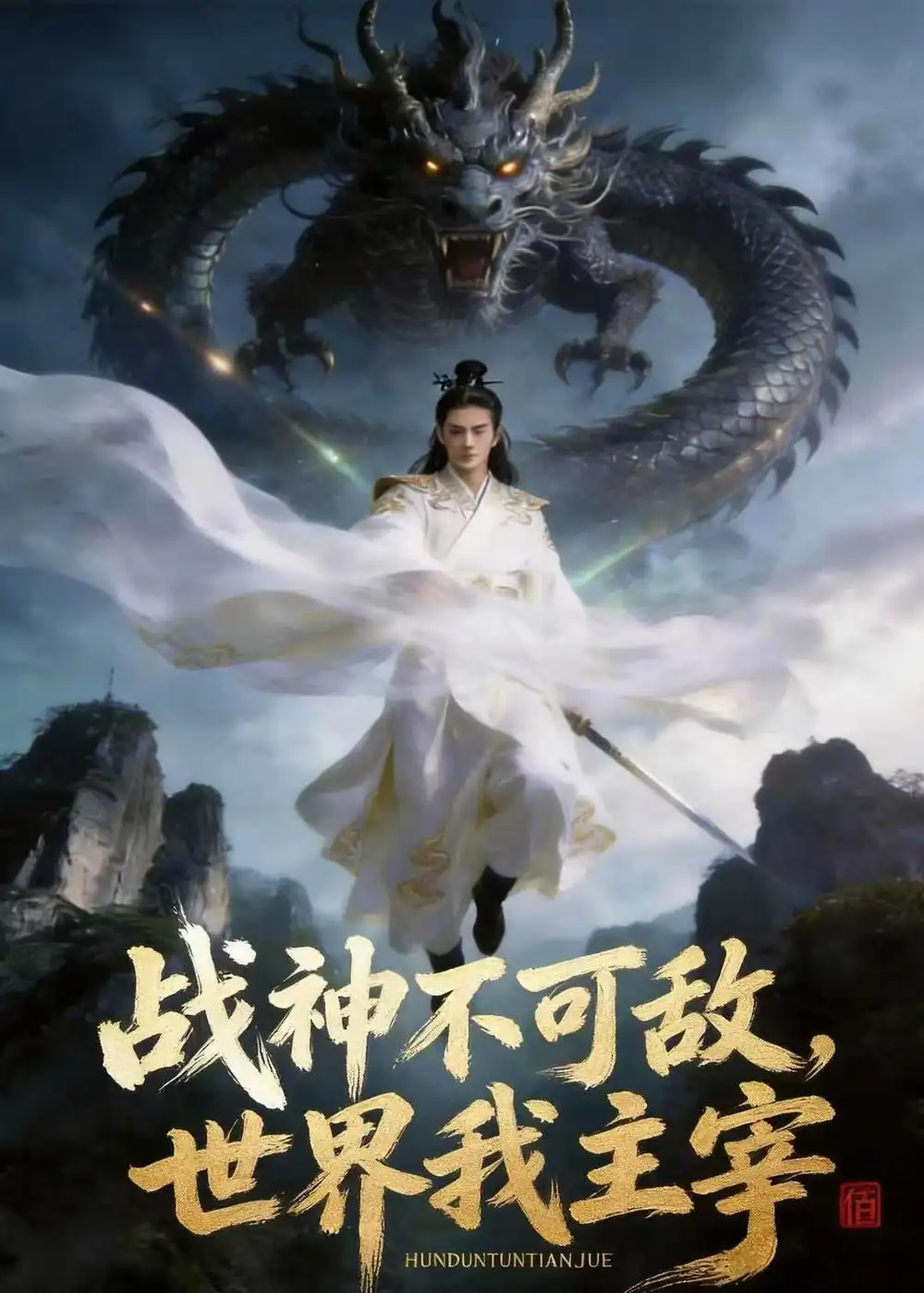 战神不可敌世界我主宰(21集)AI短剧-初遇资源网