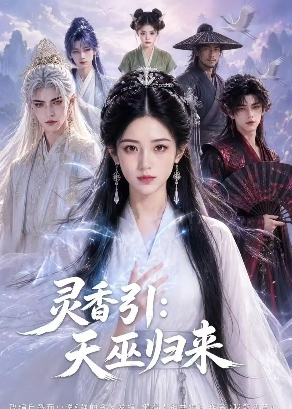 灵香引天巫归来（63集）-初遇资源网