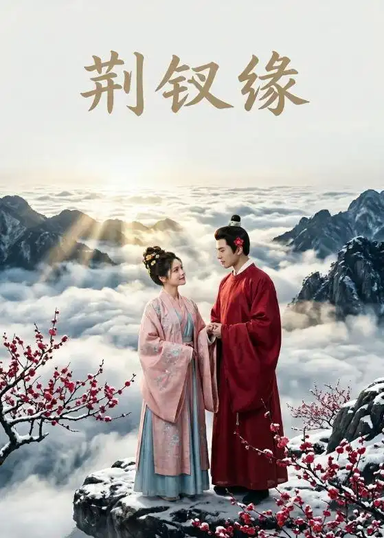 荆钗缘（47集）-初遇资源网