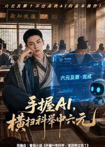 手握AI横扫科举中六元(61集)-初遇资源网