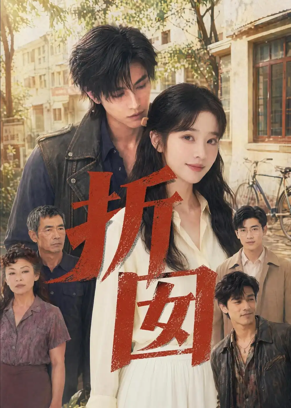 折囡(78集)-初遇资源网