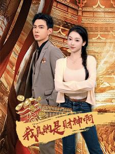 我真的是财神啊（80集）-初遇资源网