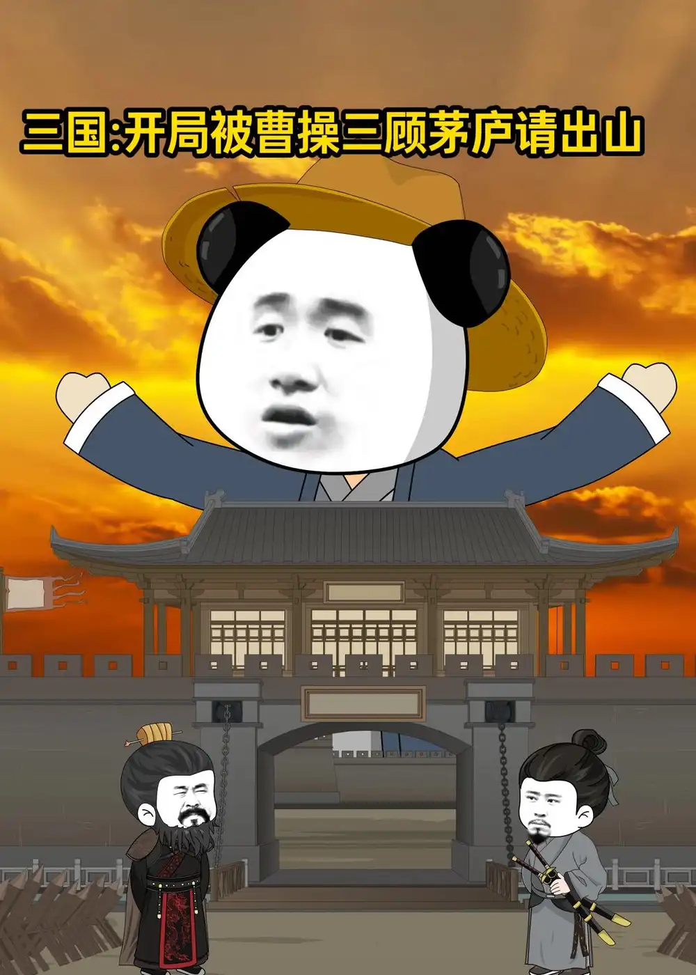 三国开局被曹操三顾茅庐请出山(虾仁动画)-初遇资源网