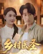 乡村医圣（40集）陈皓天-初遇资源网