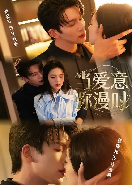 当爱意弥漫时（80集）刘宴辰＆蓝曦鹿-初遇资源网