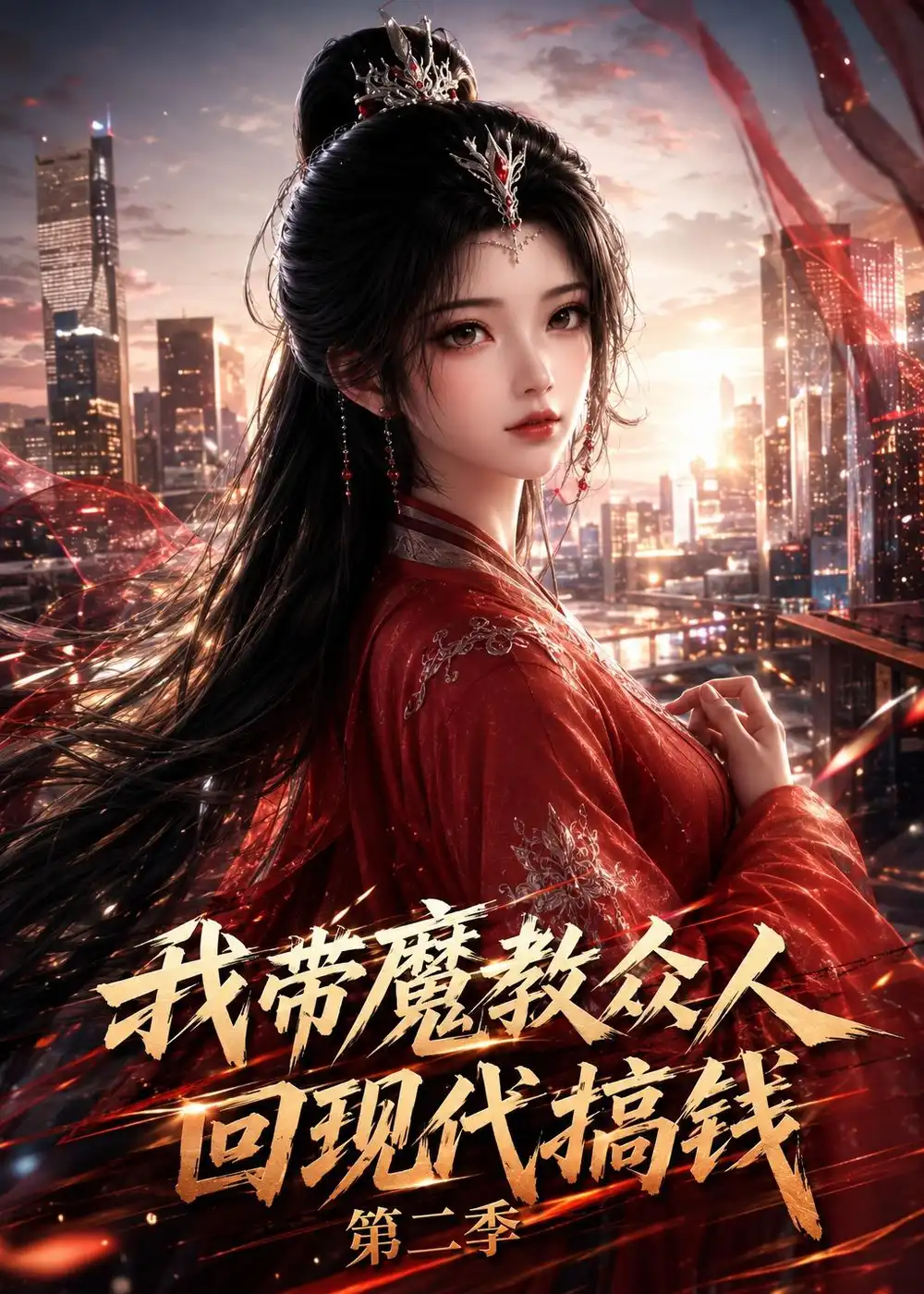 我带魔教众人回现代搞钱第二季(77集)-初遇资源网