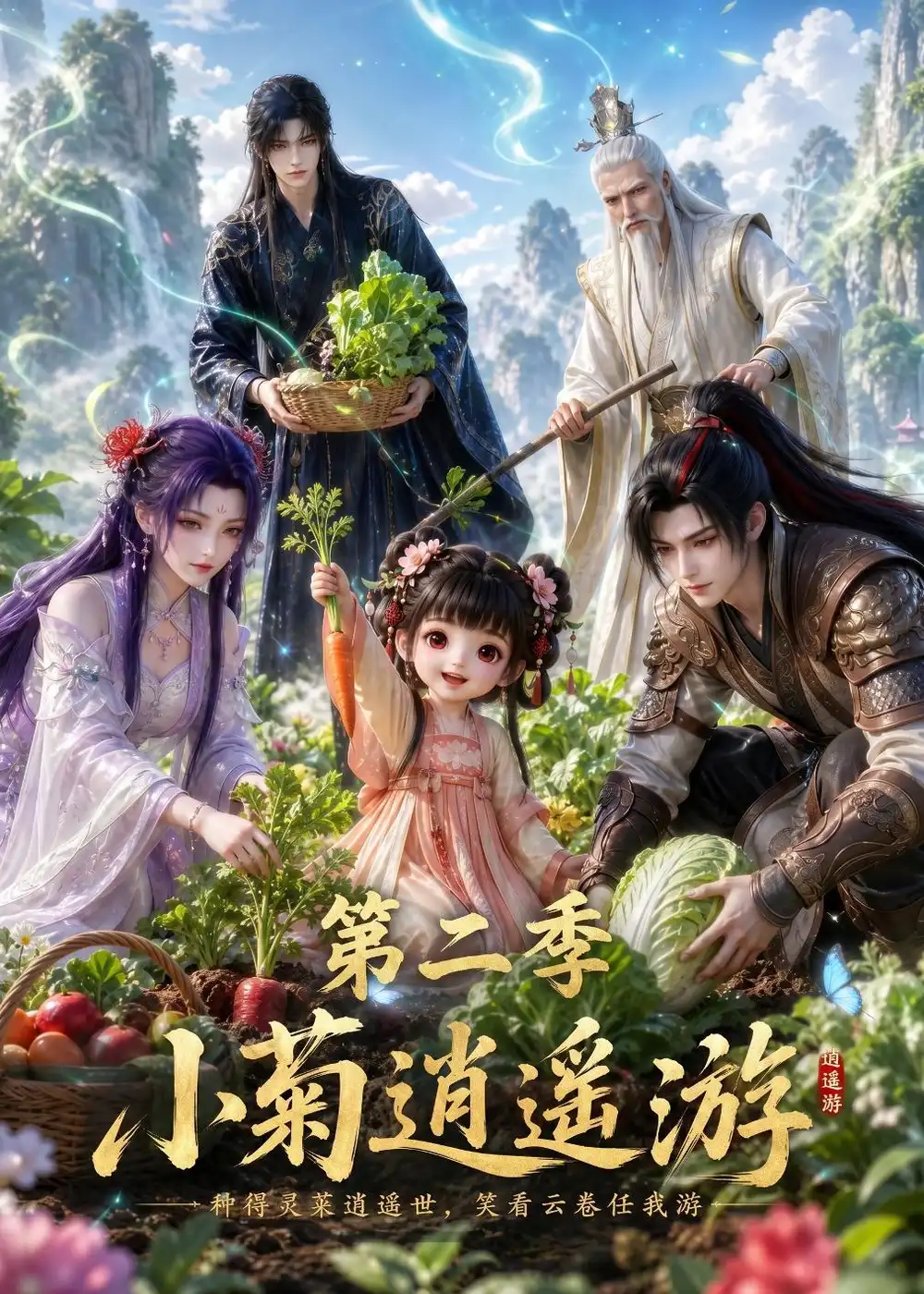 小菊逍遥游第二季（41集）-初遇资源网