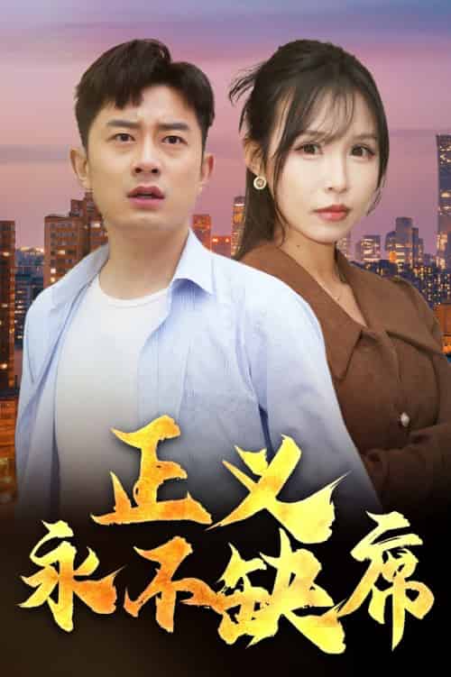 正义永不缺席＆家外有家（37集全）-初遇资源网