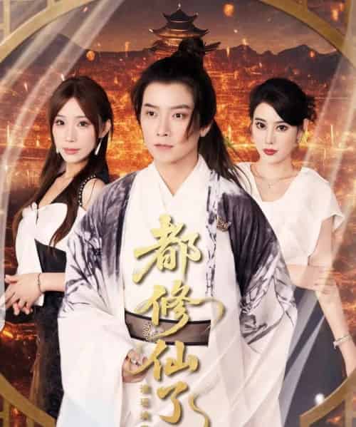 都修仙了，谁还谈恋爱＆都修仙了谁还谈恋爱（65集）袁颖＆裴亨娜＆武梓晴-初遇资源网