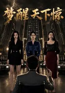 梦醒天下惊（57集）-初遇资源网