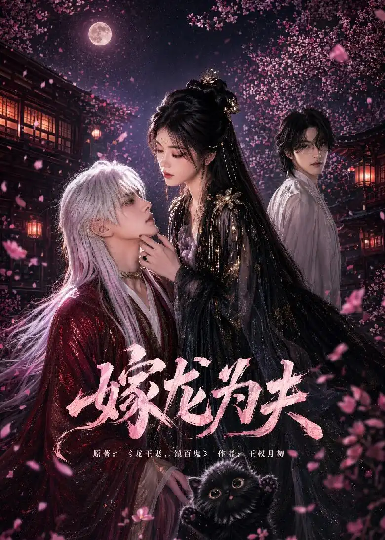 嫁龙为夫（60集）-初遇资源网