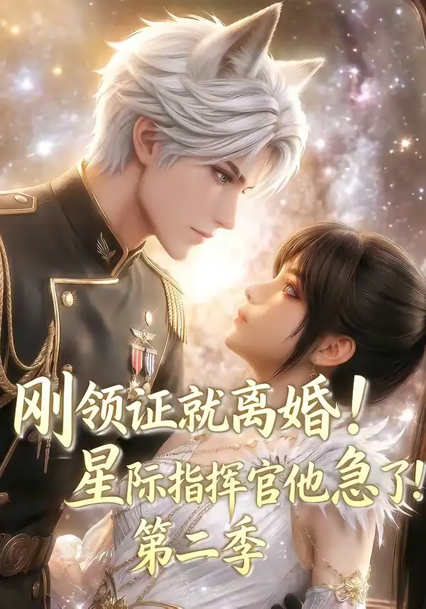 刚领证就离婚星际指挥官他急了！第二季（60集）-初遇资源网