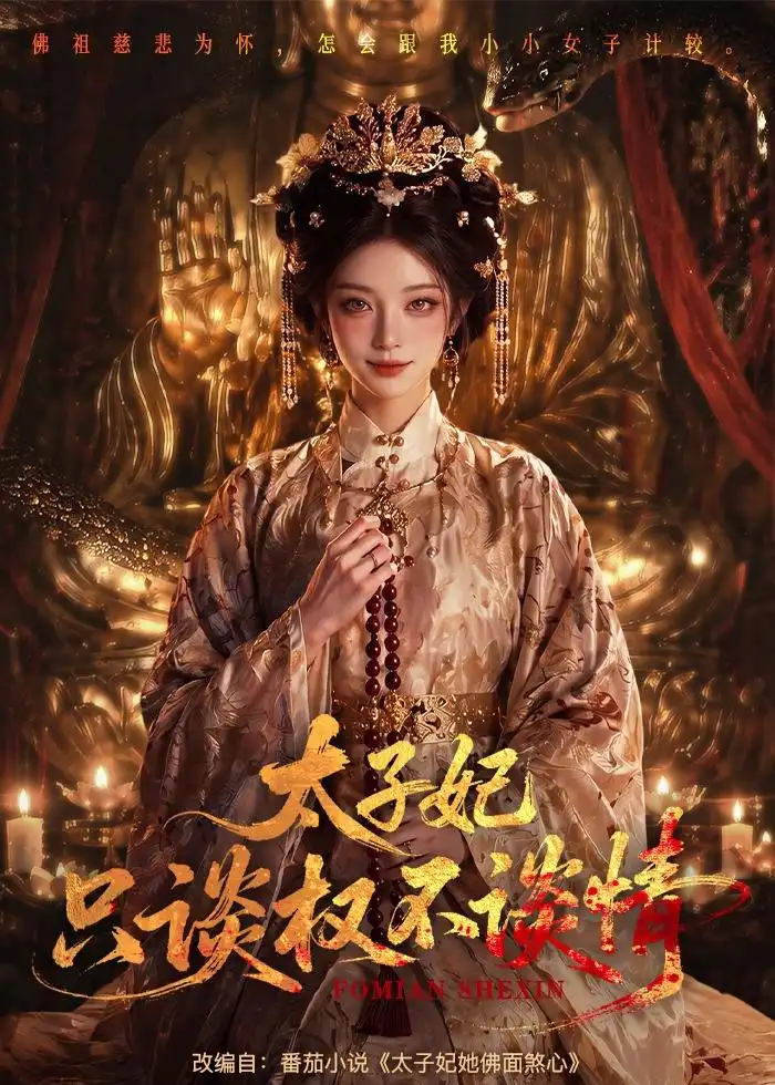 太子妃只谈权不谈情(59集)-初遇资源网