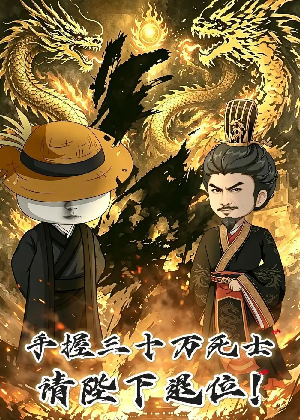 手握三十万死士请陛下退位-初遇资源网
