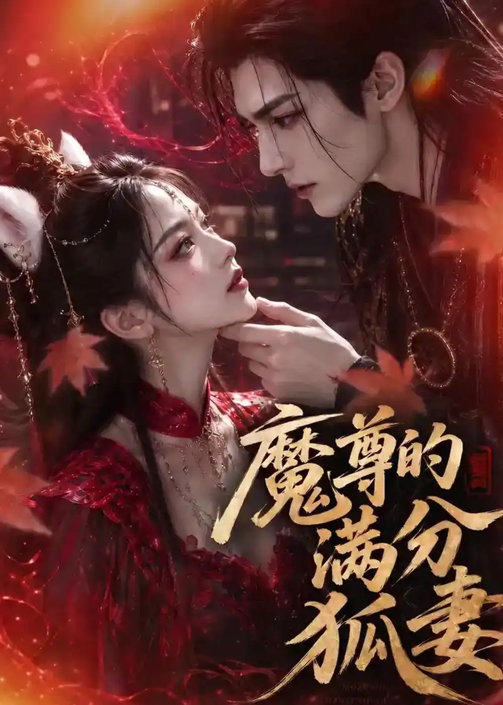 魔尊的满分狐妻(56集)-初遇资源网