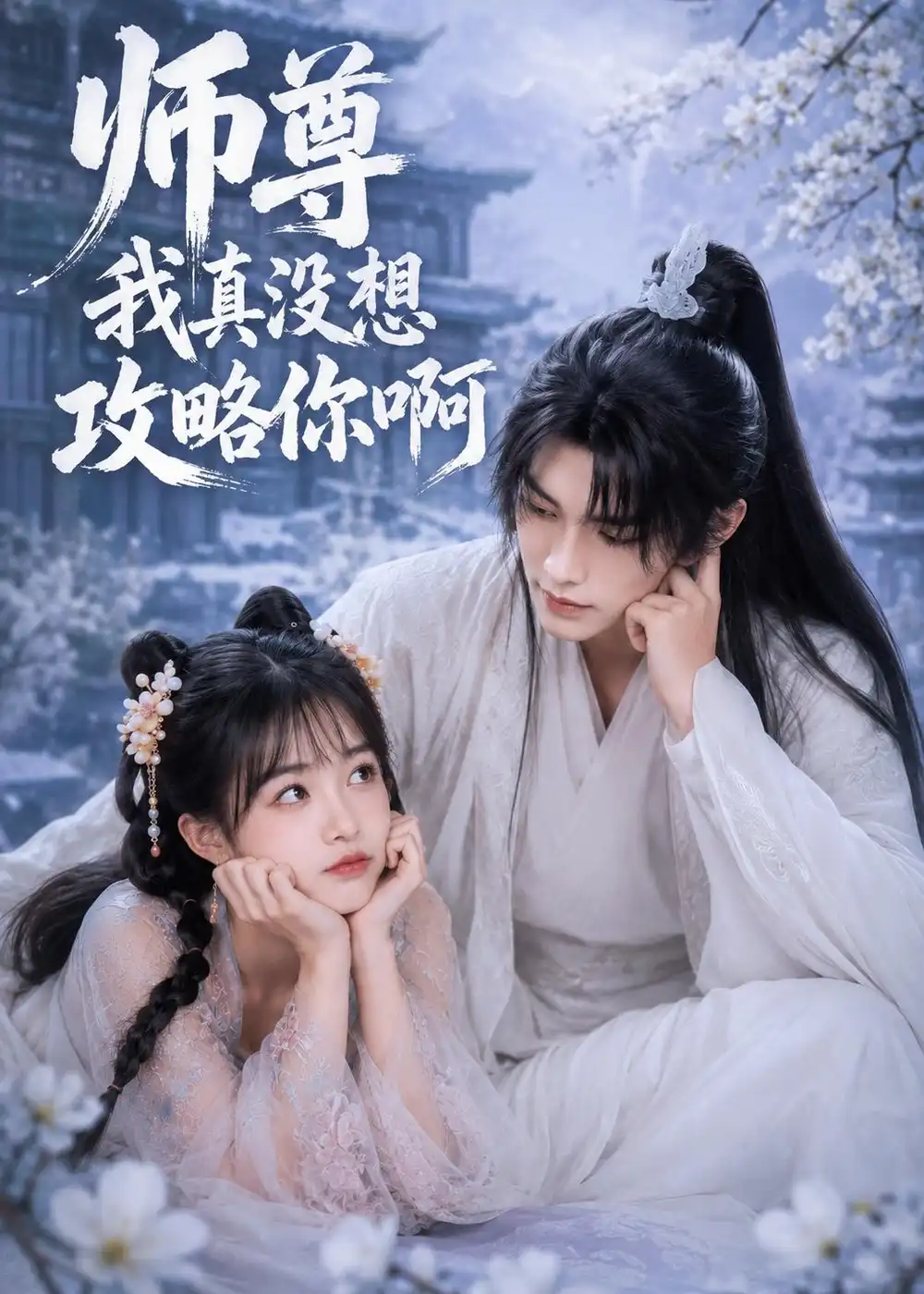 师尊我真没想攻略你啊（40集）-初遇资源网