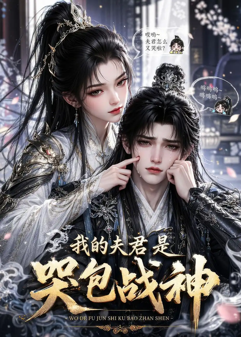我的夫君是哭包战神（35集）-初遇资源网