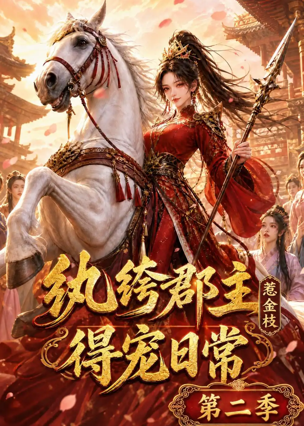 纨绔郡主得宠日常惹金枝第二季（101集）-初遇资源网