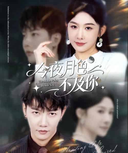 今夜月色不及你（62集全）成乔斯＆牛湘鹭-初遇资源网