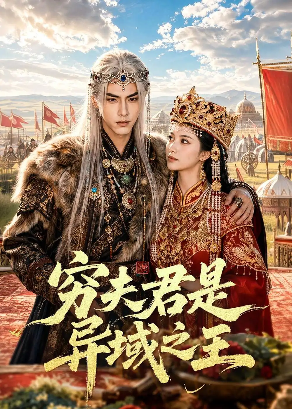 穷夫君是异域之王（60集）-初遇资源网
