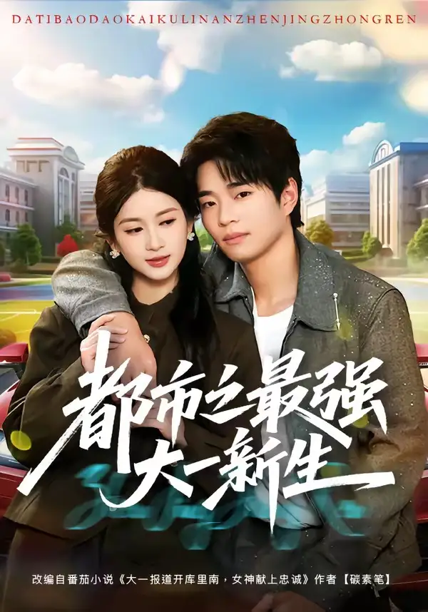 都市之最强大一新生（80集）罗豪宇＆陈昕乔-初遇资源网
