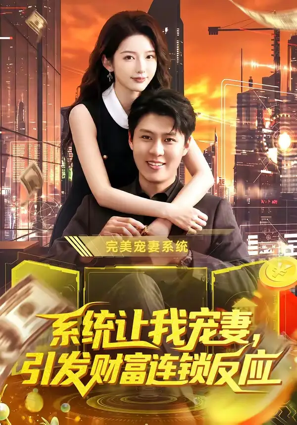 系统让我宠妻引发财富连锁反应(103集)韩雨轩&刘金妍-初遇资源网