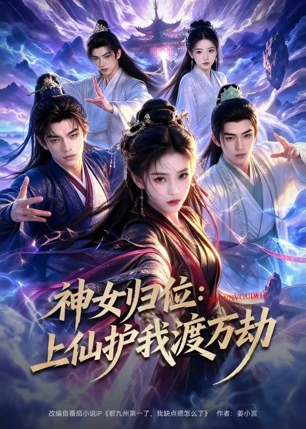 神女归位上仙护我渡万劫（70集）AI短剧-初遇资源网