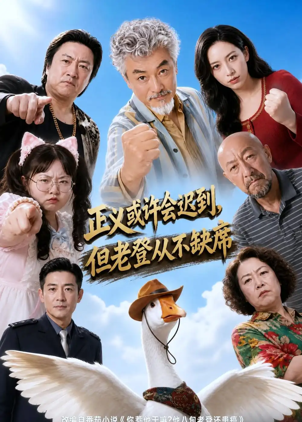 正义或许会迟到但老爸从不缺席（70集）AI短剧-初遇资源网