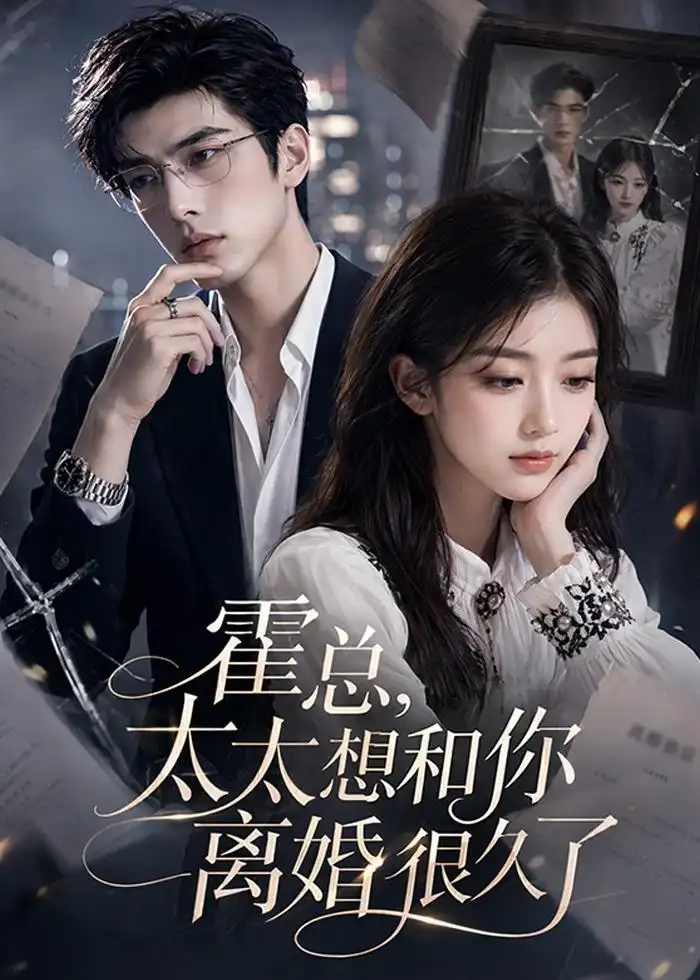 霍总太太想和你离婚很久了（79集） - 夸克短剧