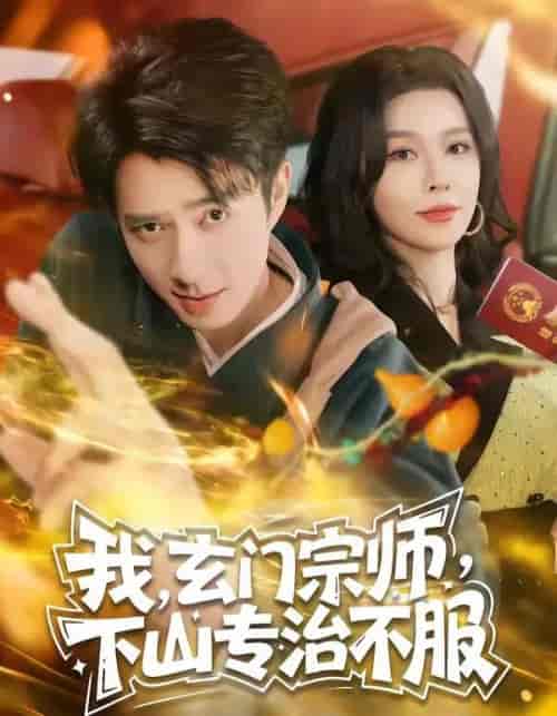 我,玄门宗师,下山专治不服(70集全)朱宏钊&张子唯-初遇资源网