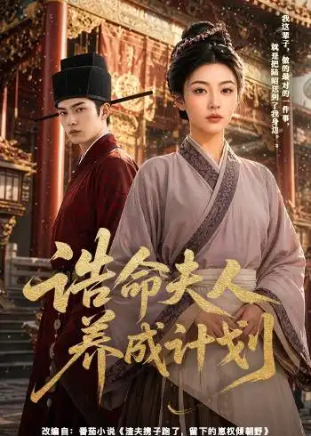 诰命夫人养成计划(60集)-初遇资源网
