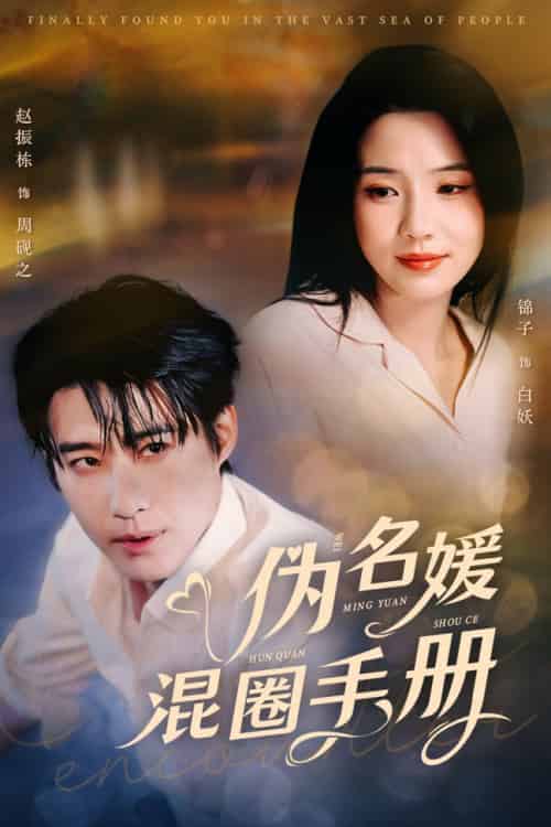 伪名媛混圈手册(81集全)赵振栋&锦子-初遇资源网